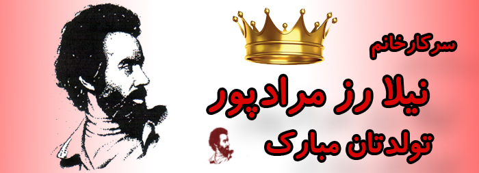 سرکار خانم نیلا رز مرادپور تولدت مبارک سرکار خانم نیلا رز مرادپور تولدت مبارک